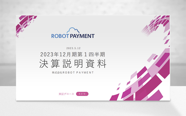 株式会社ROBOT PAYMENTのIR・決算