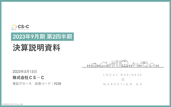 株式会社CS-CのIR・決算