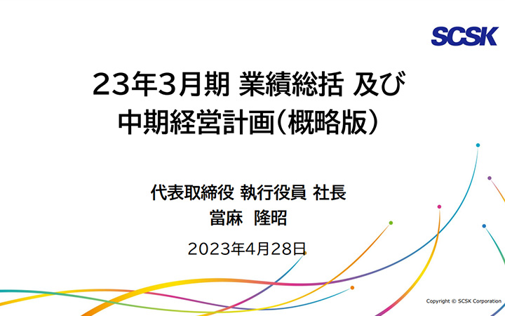 SCSK株式会社のIR・決算