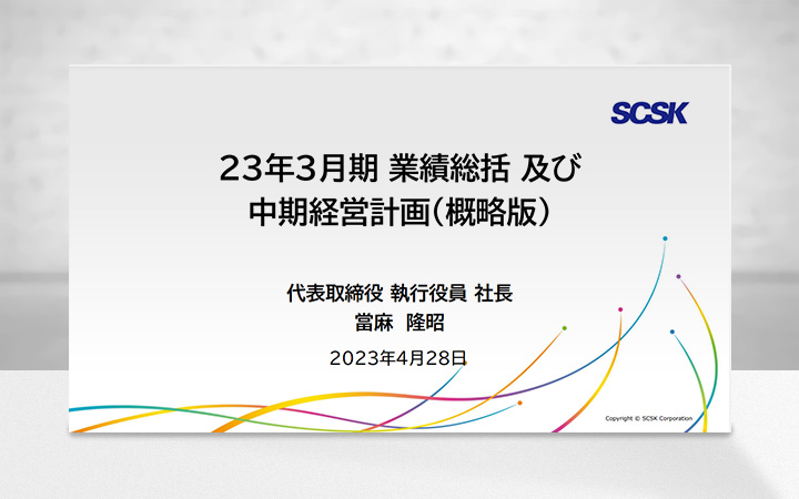 SCSK株式会社のIR・決算