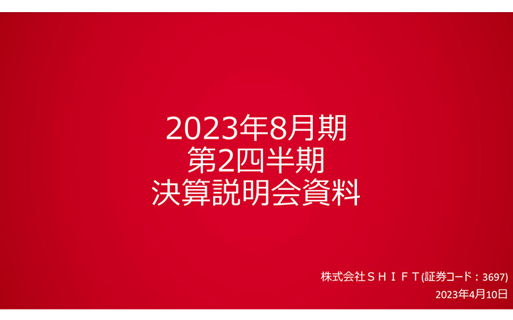 株式会社SHIFTのIR・決算