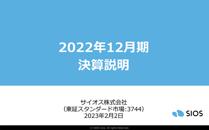 サイオス株式会社のIR・決算