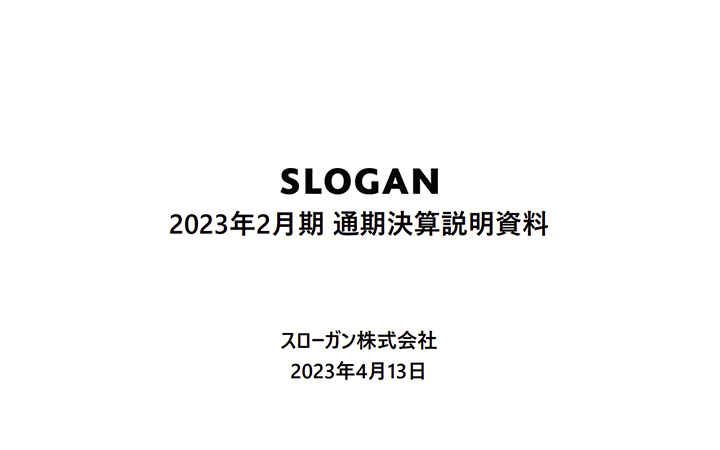 スローガン株式会社のIR・決算
