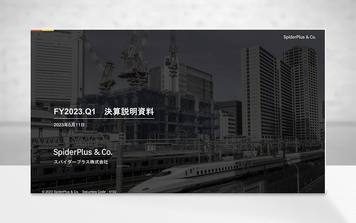 スパイダープラス株式会社のIR・決算