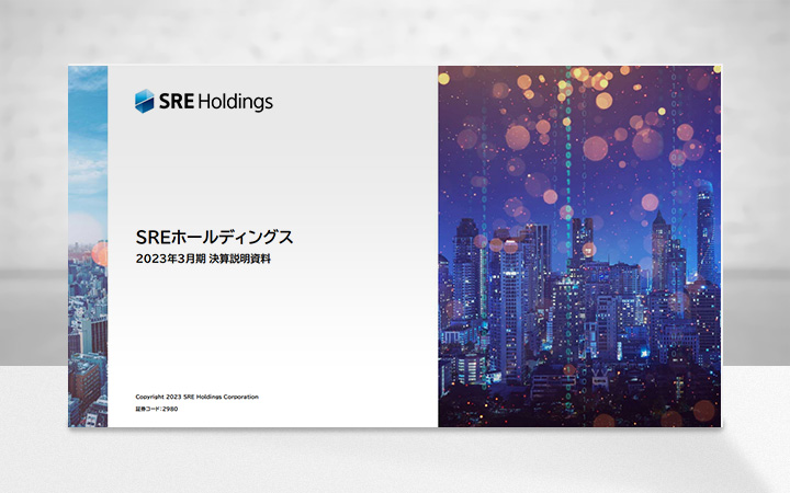 SREホールディングス株式会社のIR・決算