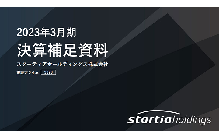 スターティアホールディングス株式会社のIR・決算