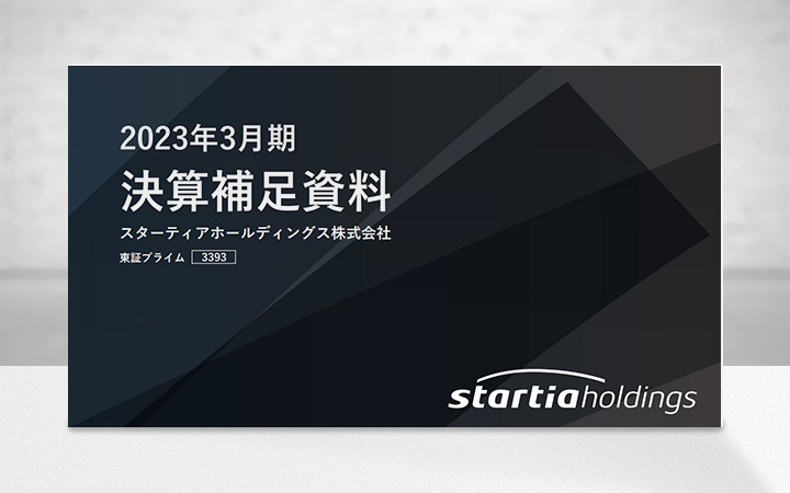 スターティアホールディングス株式会社のIR・決算