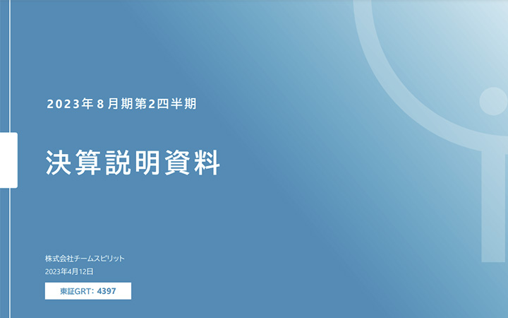 株式会社チームスピリットのIR・決算