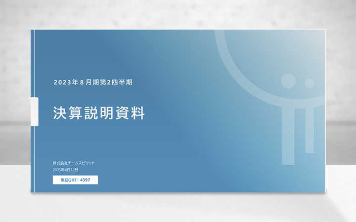 株式会社チームスピリットのIR・決算