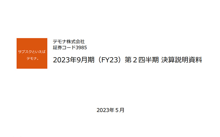 テモナ株式会社のIR・決算