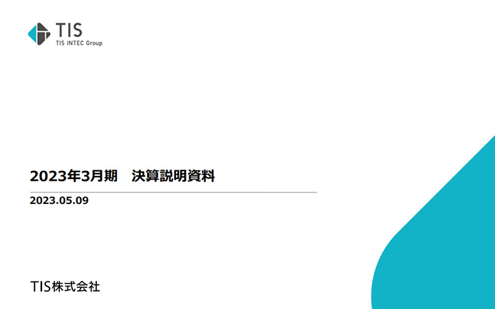TIS株式会社のIR・決算