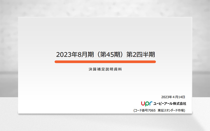 ユーピーアール株式会社のIR・決算