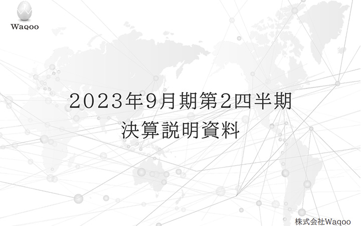 株式会社WaqooのIR・決算