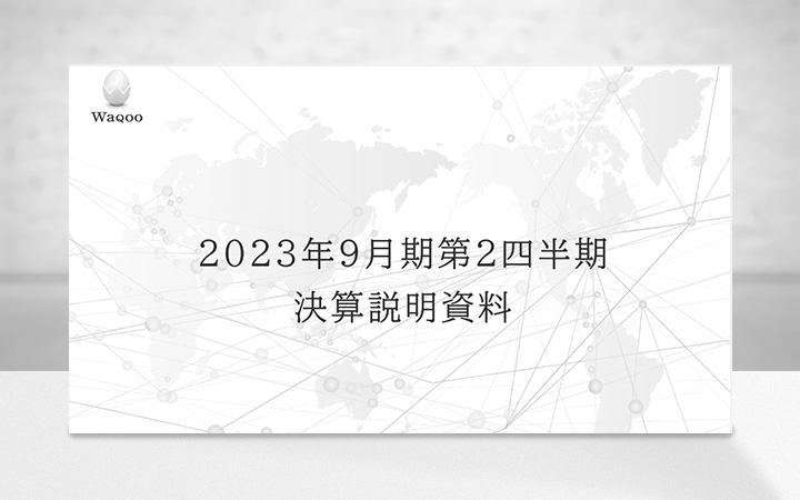 株式会社WaqooのIR・決算