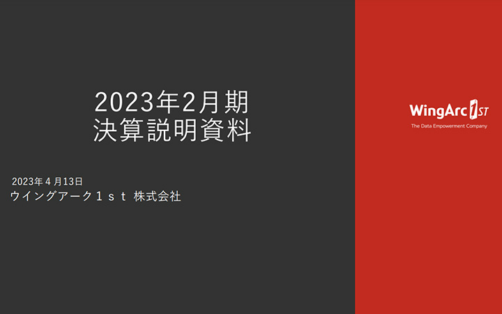 ウイングアーク１ｓｔ株式会社のIR・決算