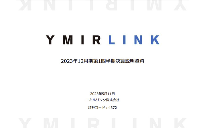 ユミルリンク株式会社のIR・決算