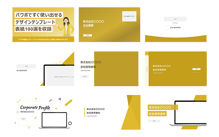 パワポですぐに使い出せる表紙テンプレート100選