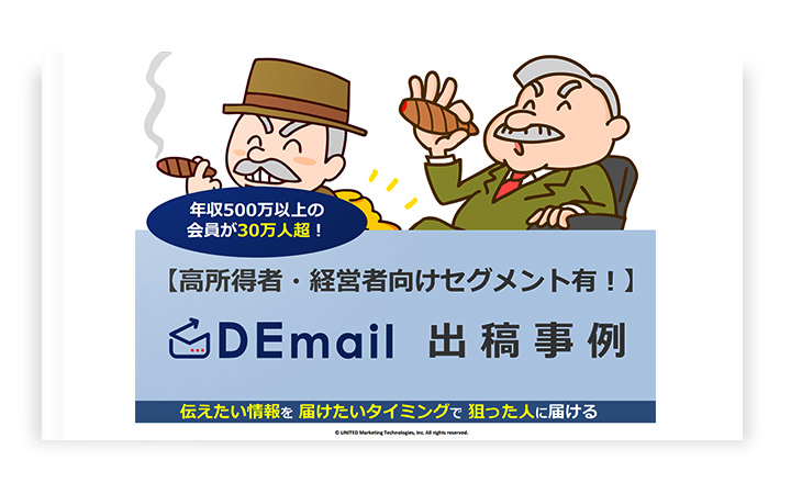 【富裕層・高所得者・経営者向け】年収・業種でセグメント可能な「DEmail」