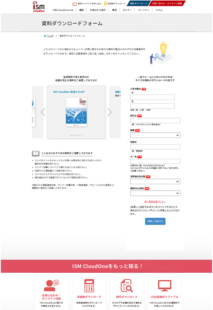 資料ダウンロードページの参考デザイン:ISM CloudOne