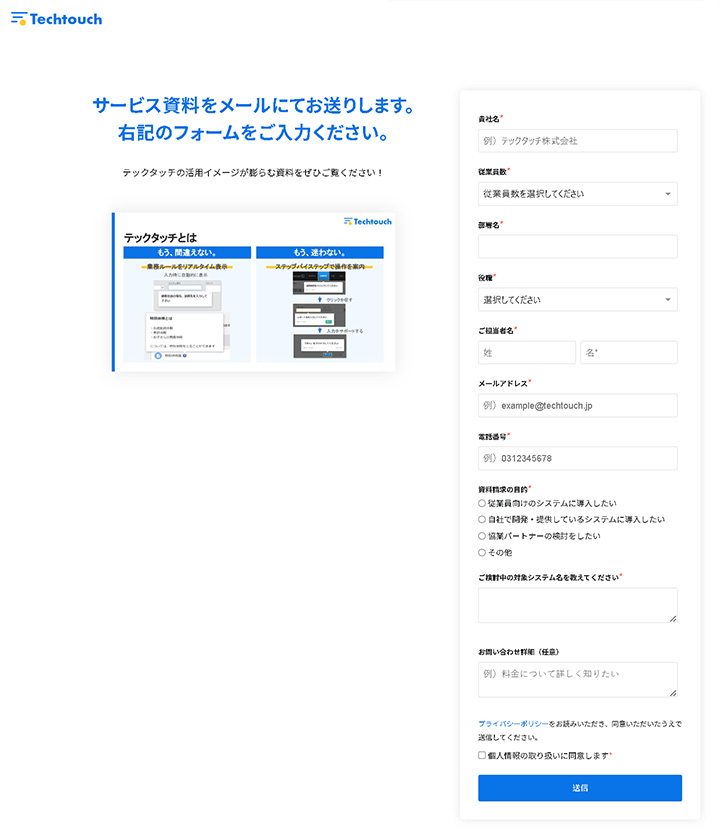 資料ダウンロードページの参考デザイン:テックタッチ