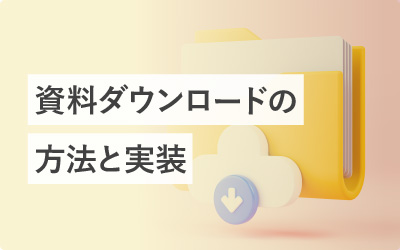 資料ダウンロードの方法から実装まで