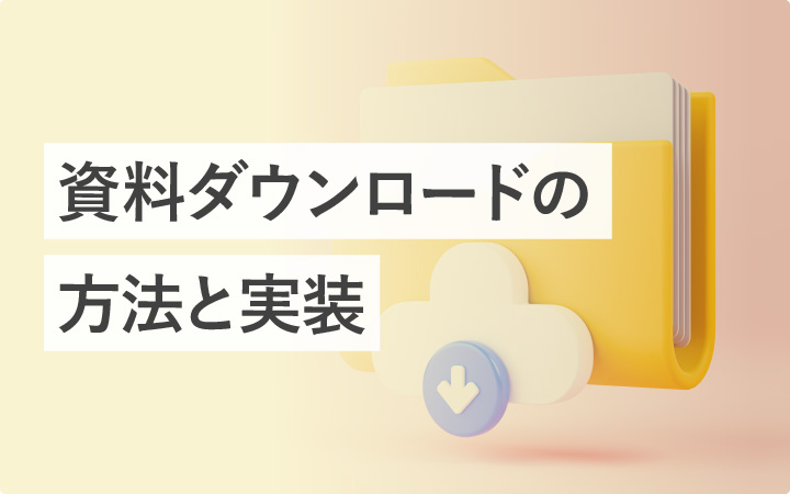 資料ダウンロードの方法から実装まで