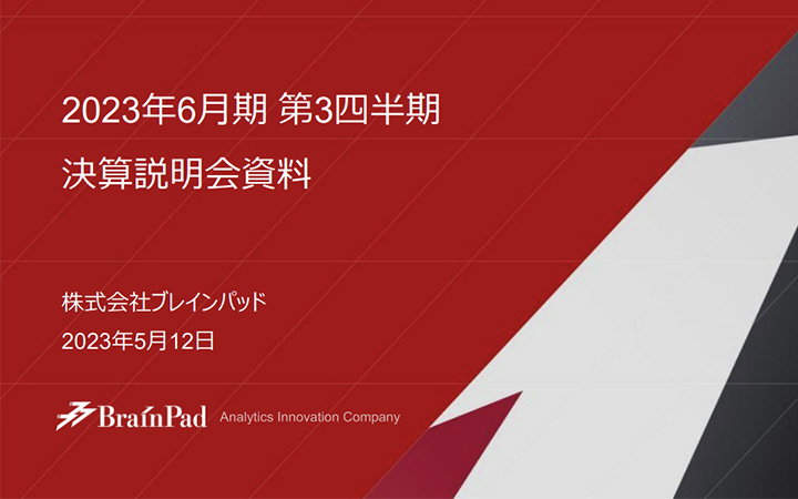株式会社ブレインパッドのIR・決算
