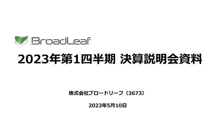 株式会社ブロードリーフのIR・決算