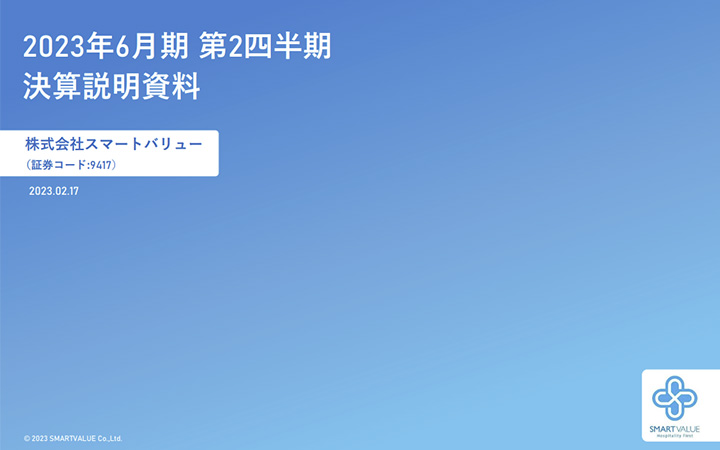 株式会社スマートバリューのIR・決算