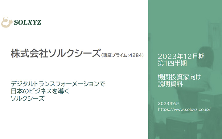 株式会社ソルクシーズのIR・決算