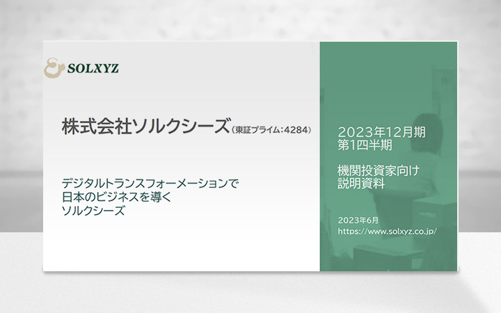 株式会社ソルクシーズのIR・決算