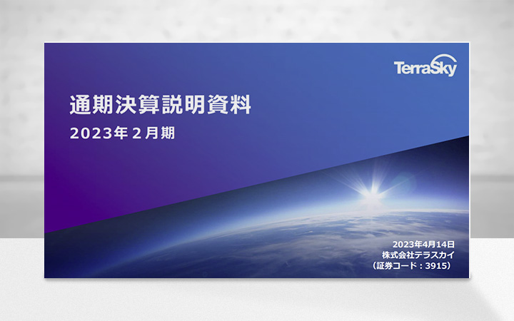 株式会社テラスカイのIR・決算
