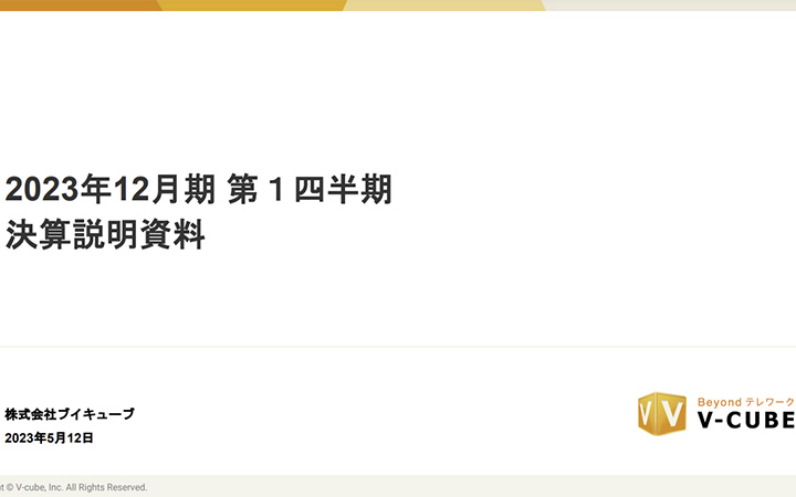 株式会社ブイキューブのIR・決算