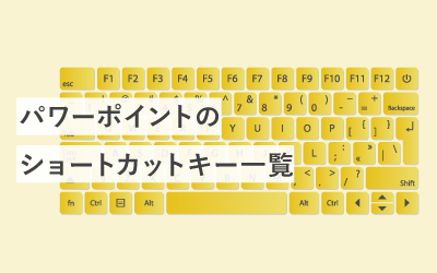パワポのショートカットキー一覧