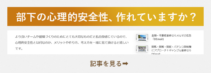 部下の心理的安全性、作れていますか?