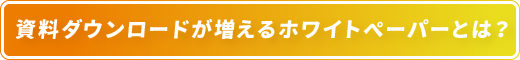 資料ダウンロードが増えるホワイトペーパーとは？