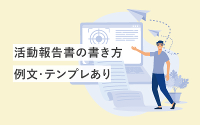 【例文・テンプレ】活動報告書の書き方解説！わかりやすく書く簡単なコツ