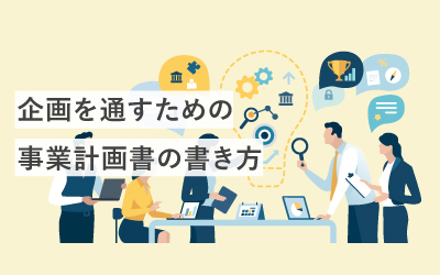 事業企画書の書き方のポイントは？企画を通すために注意することを解説