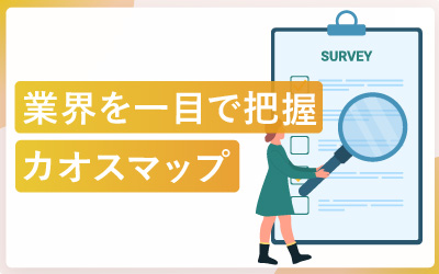 今見ておきたい!カオスマップ(業界地図)まとめ
