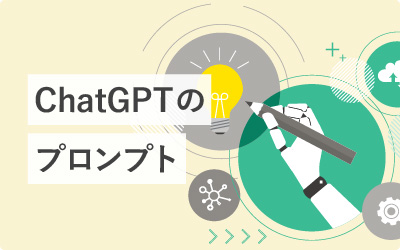 ChatGPTのマーケティング活用術！コピペできるプロンプトも紹介