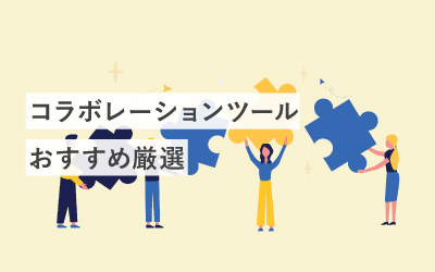 コラボレーションツールの機能やメリットは?おすすめ10選を比較
