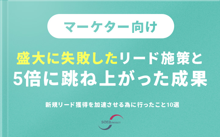 新規リード獲得を加速させる為に行ったこと10選
