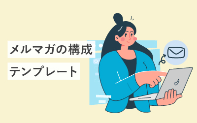 今すぐ使えるメルマガの構成テンプレート9選
