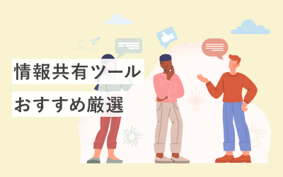 情報共有ツールおすすめ10選を比較!メリットや機能もご紹介