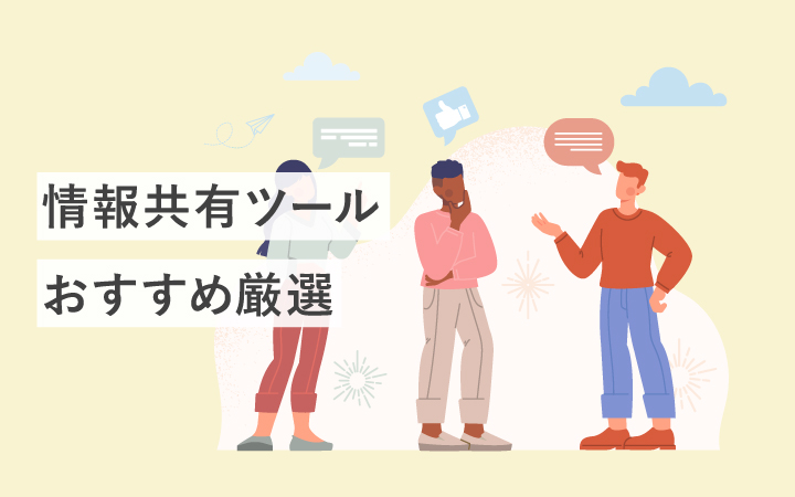 情報共有ツールおすすめ10選を比較！メリットや機能もご紹介