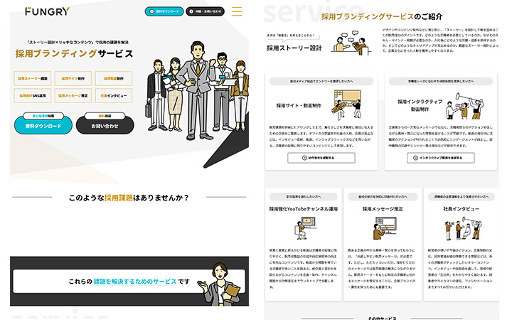 ランディングページ：採用支援LP