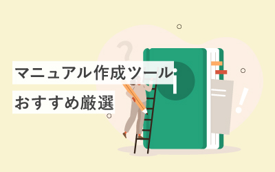 マニュアル作成ツールおすすめ19選を徹底比較!