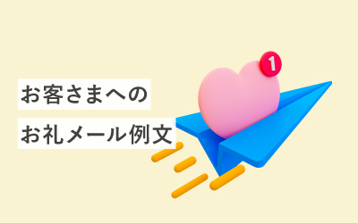【シチュエーション別】お客さまへのお礼メール例文10選