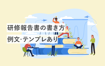 【例文・テンプレ】研修報告書の書き方解説！わかりやすく書く簡単なコツ