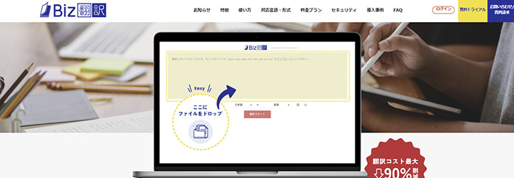Biz翻訳